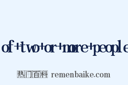 of+two+or+more+people是什么意思的图片